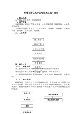 住宅小区道路施工技术交底