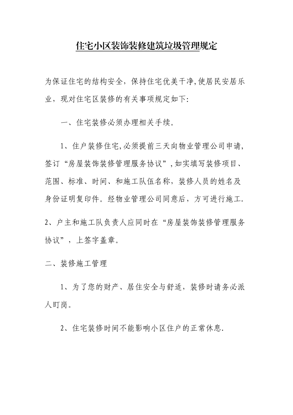 住宅小区装饰装修建筑垃圾管理规定_第1页