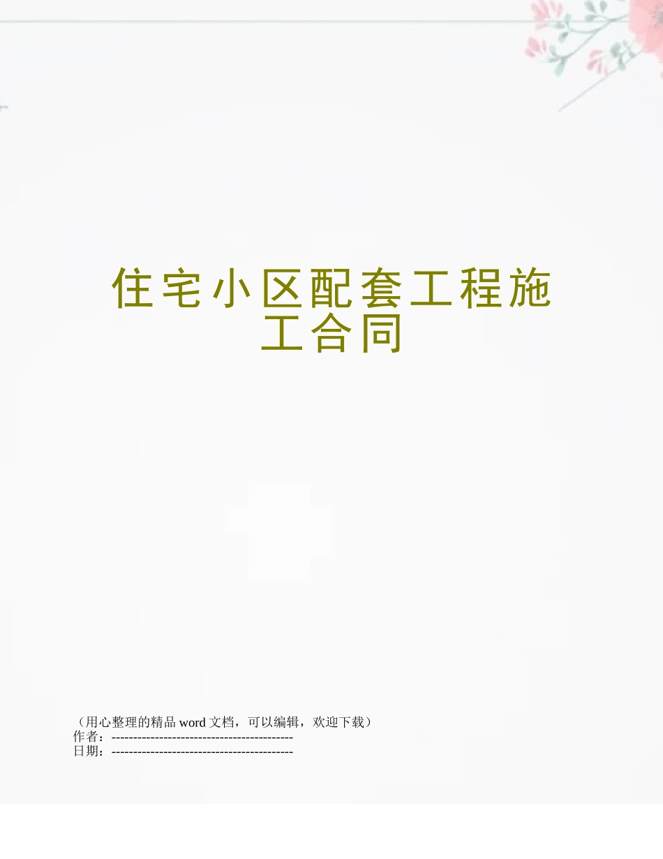 住宅小区配套工程施工合同_第1页