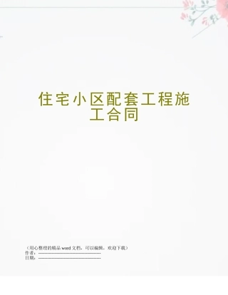 住宅小区配套工程施工合同