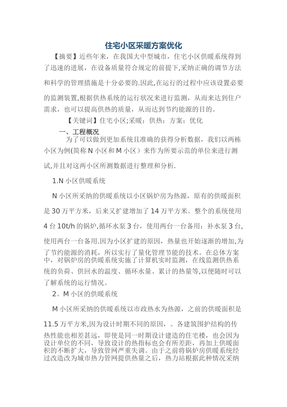 住宅小区采暖方案优化_第1页