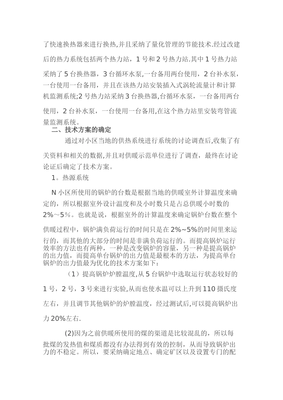 住宅小区采暖方案优化_第2页