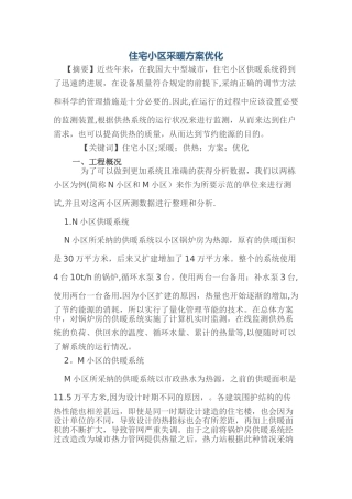 住宅小区采暖方案优化