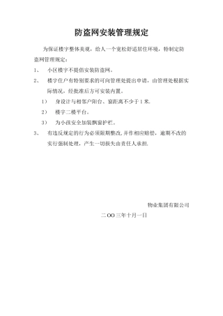 住宅小区防盗网安装管理规定