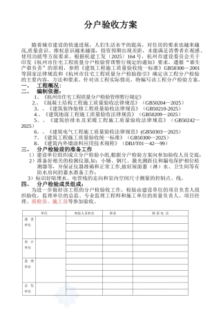 住宅工程分户验收方案