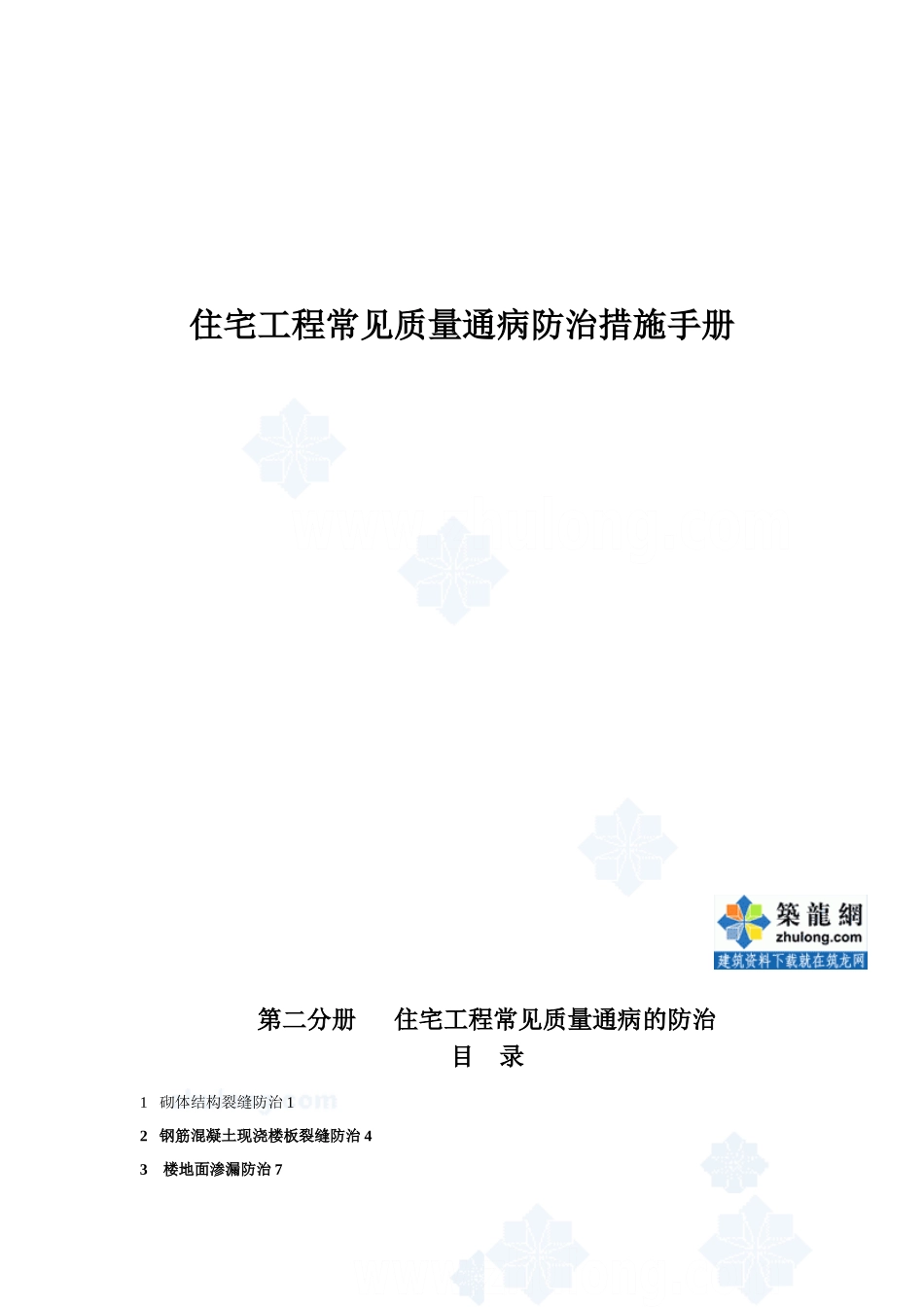 住宅工程常见质量通病的防治-secret_第1页