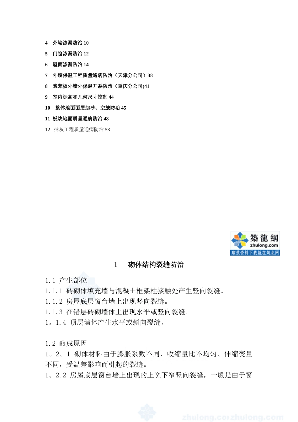 住宅工程常见质量通病的防治-secret_第2页