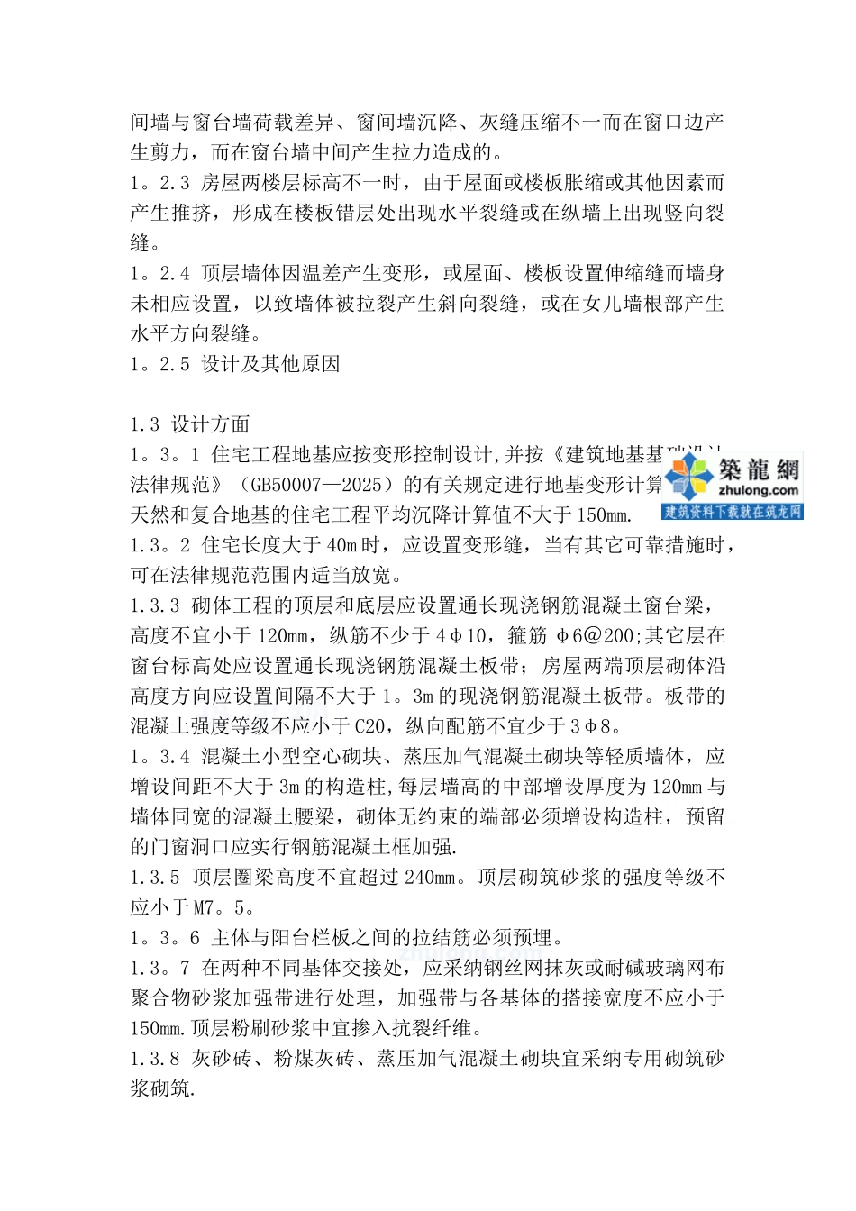 住宅工程常见质量通病的防治-secret_第3页