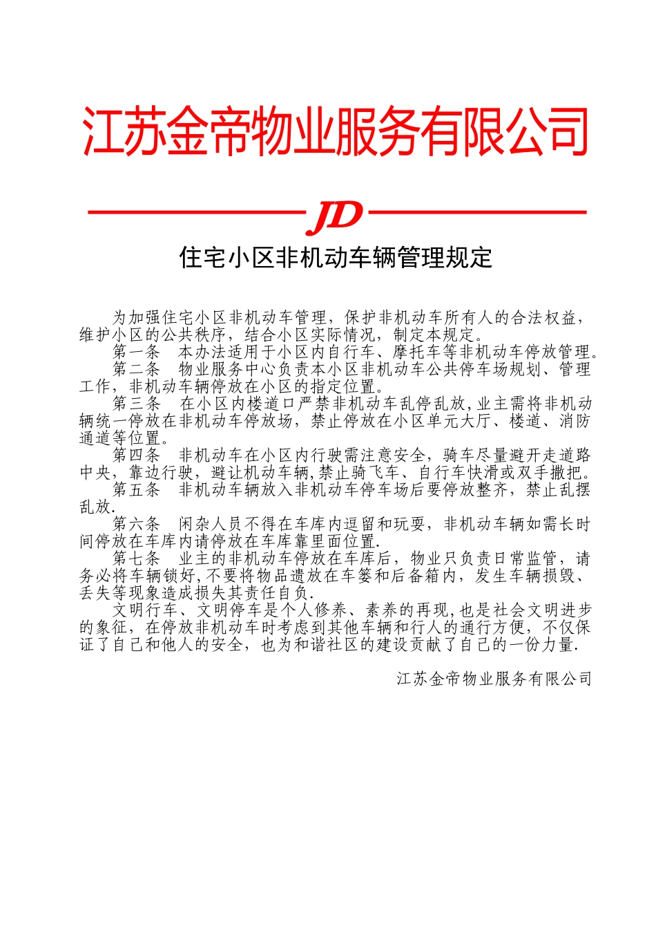 住宅小区非机动车辆管理规定_第1页