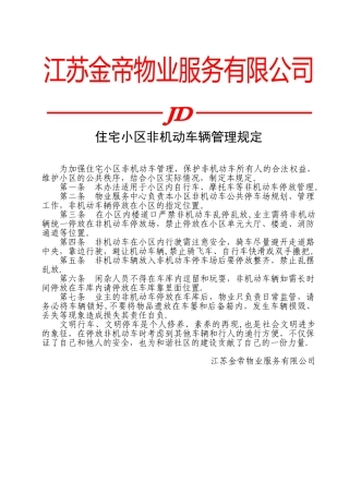 住宅小区非机动车辆管理规定