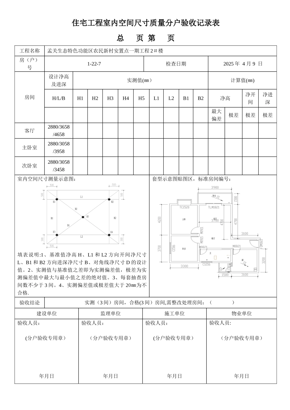 住宅工程室内空间尺寸质量分户验收记录表_第1页