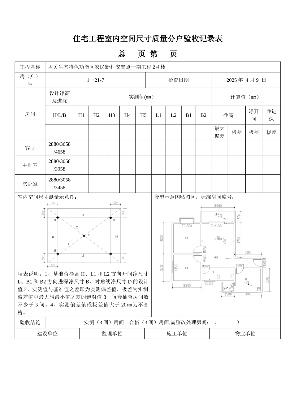 住宅工程室内空间尺寸质量分户验收记录表_第2页