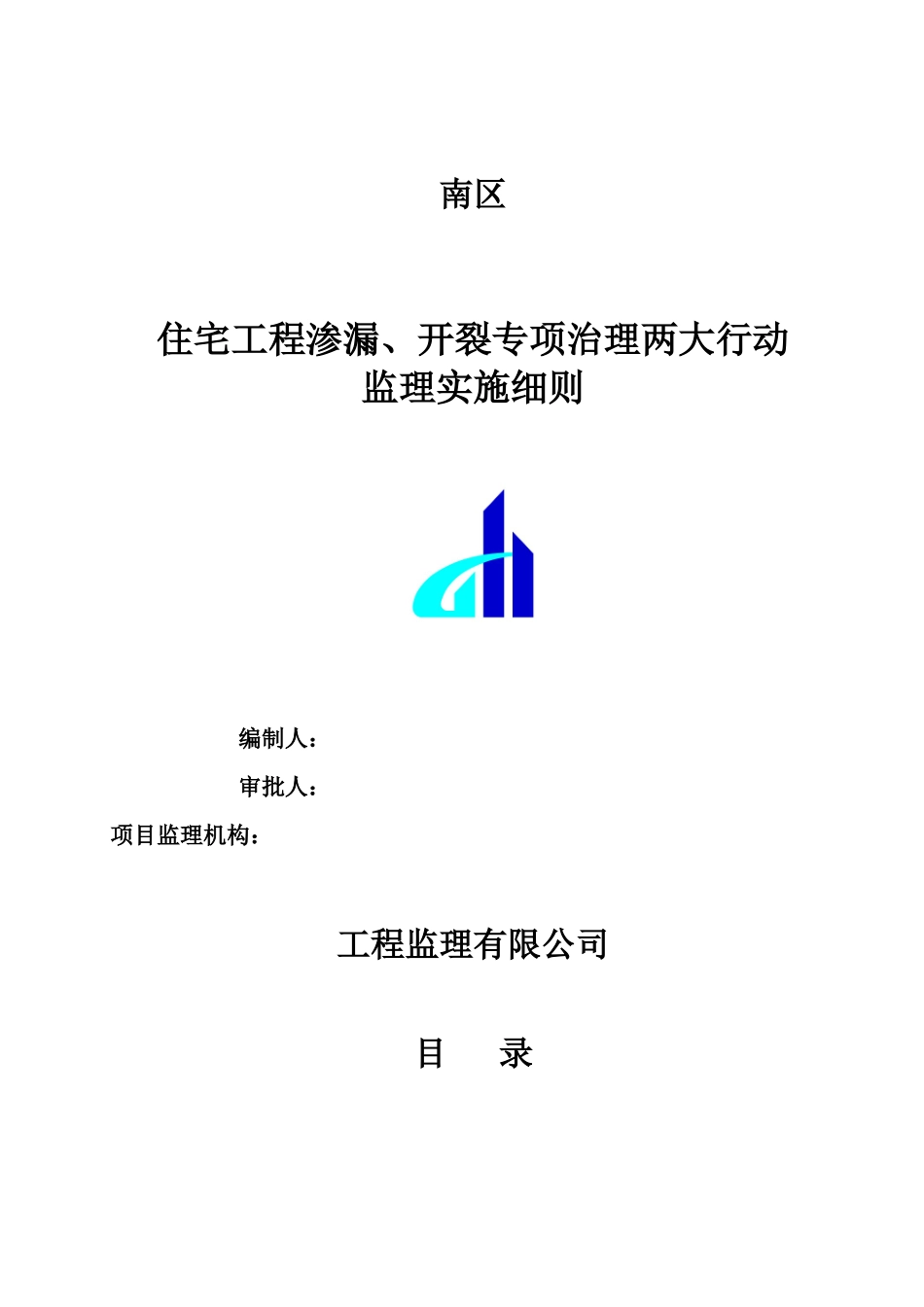 住宅工程渗漏、开裂专项治理两大行动监理细则_第1页