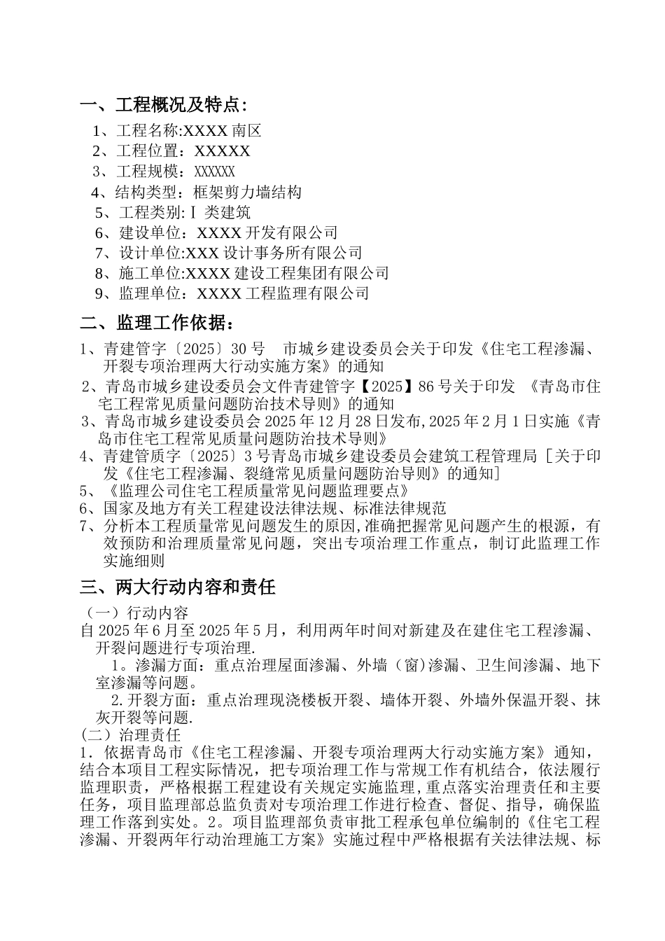 住宅工程渗漏、开裂专项治理两大行动监理细则_第3页