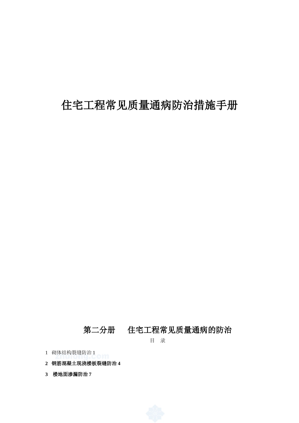 住宅工程常见质量通病防治措施手册_第1页