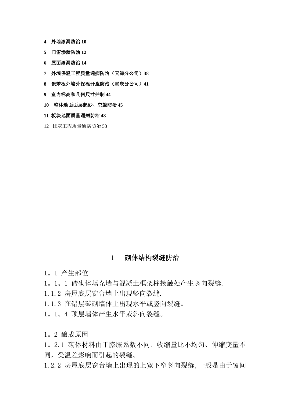 住宅工程常见质量通病防治措施手册_第2页