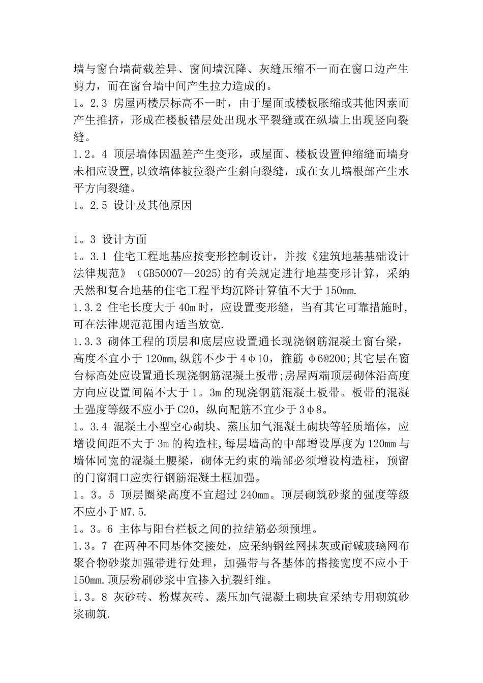 住宅工程常见质量通病防治措施手册_第3页