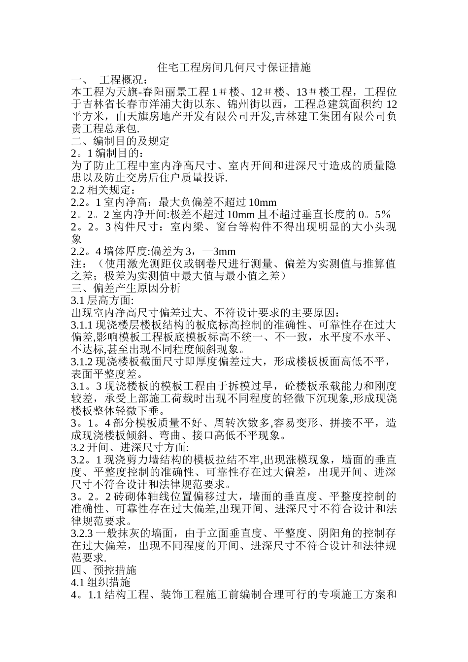 住宅工程房间几何尺寸保证措施_第1页