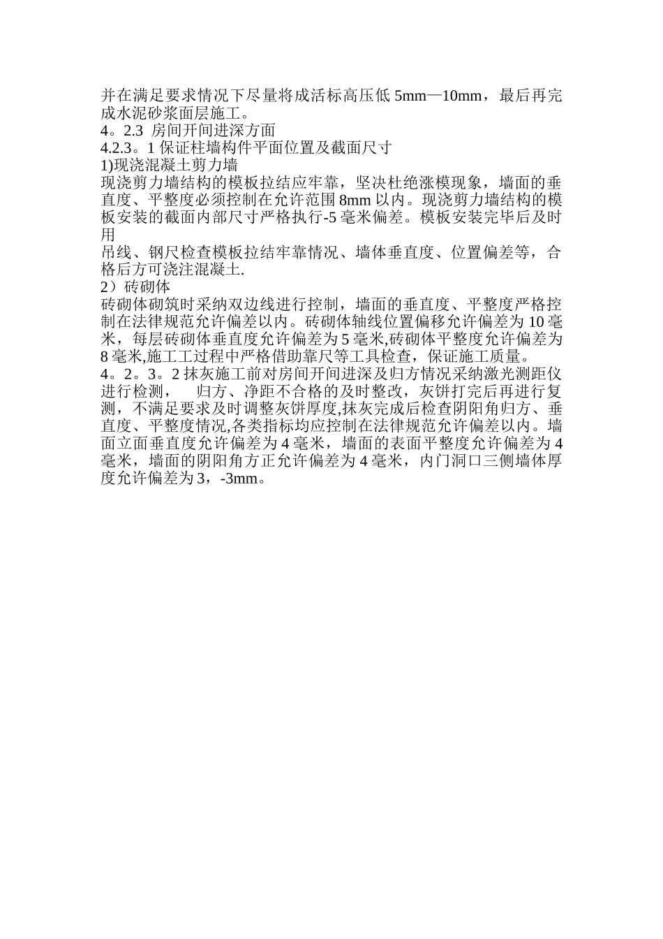 住宅工程房间几何尺寸保证措施_第3页