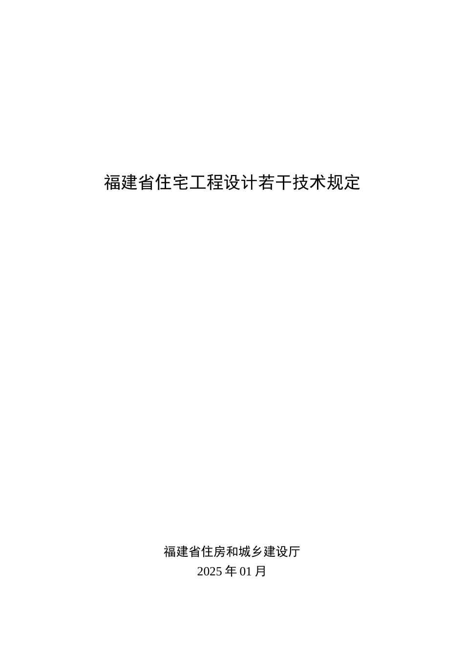 住宅工程设计若干技术规定2025版_第1页