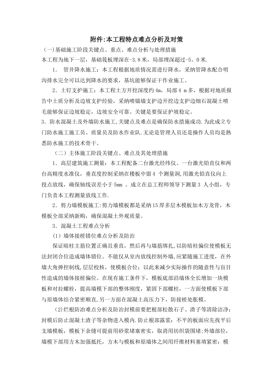 住宅工程特点和难点分析_第1页