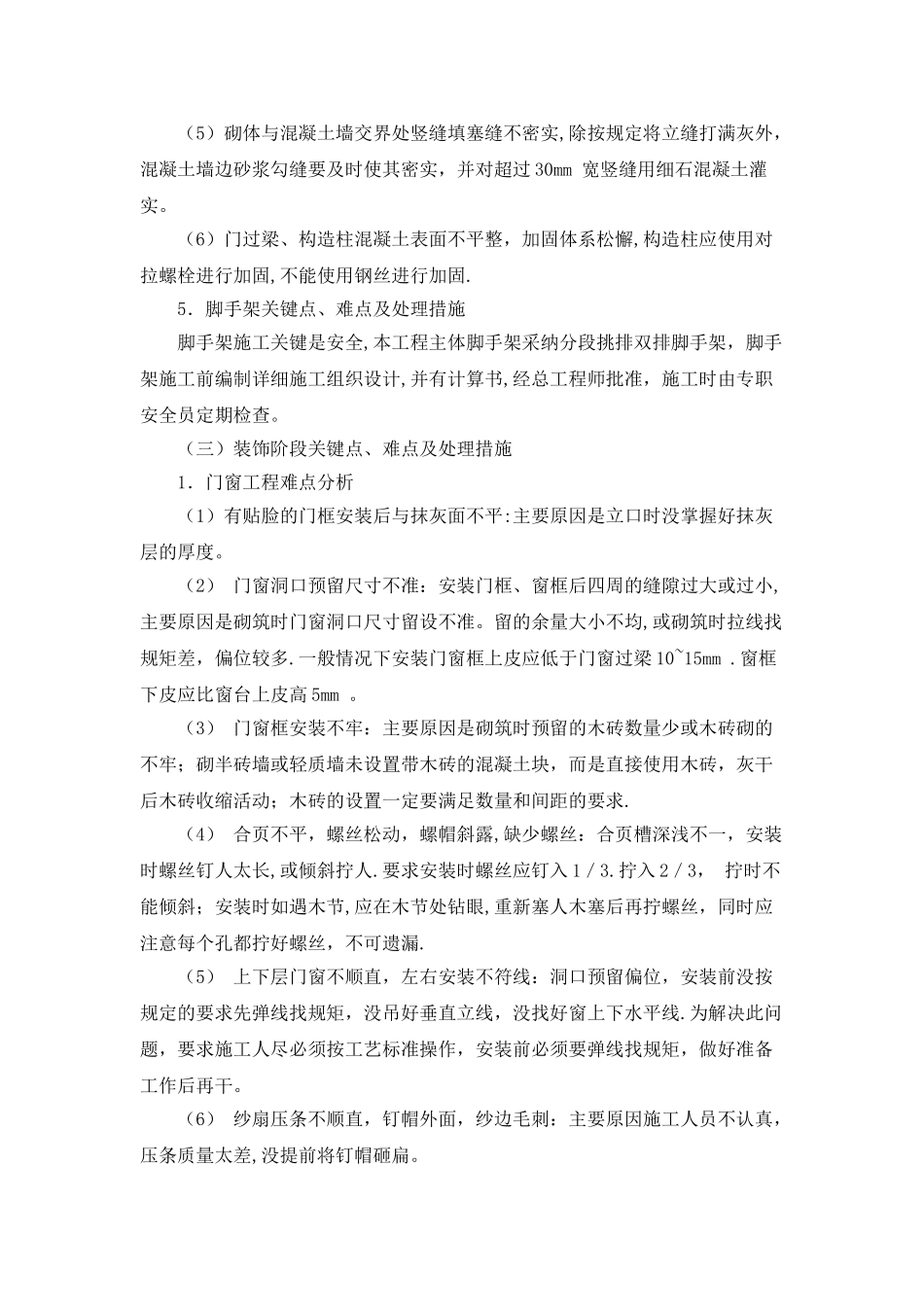 住宅工程特点和难点分析_第3页