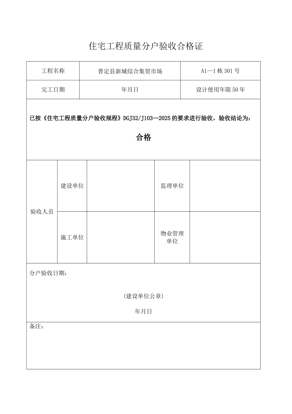 住宅工程质量分户验收合格证_第1页