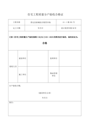 住宅工程质量分户验收合格证