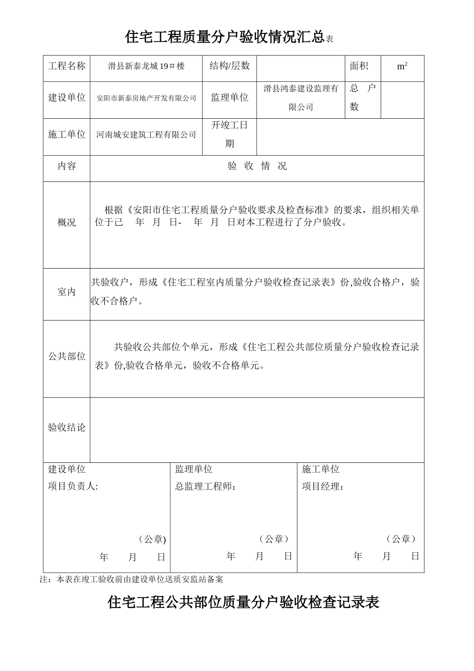 住宅工程质量分户验收情况汇总表_第1页