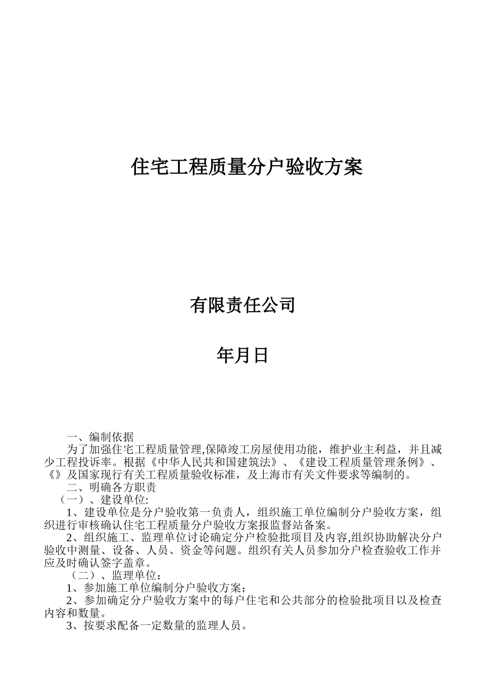 住宅工程质量分户验收方案-2025_第1页