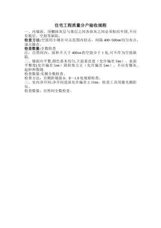 住宅工程质量分户验收规程