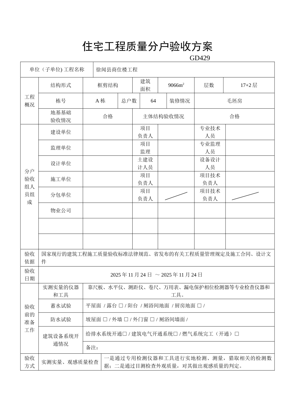 住宅工程质量分户验收方案1_第2页