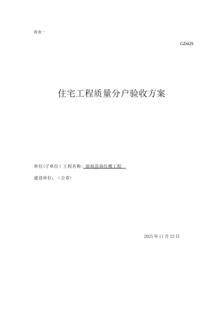 住宅工程质量分户验收方案1