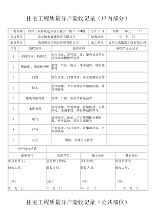 住宅工程质量分户验收记录全套表格
