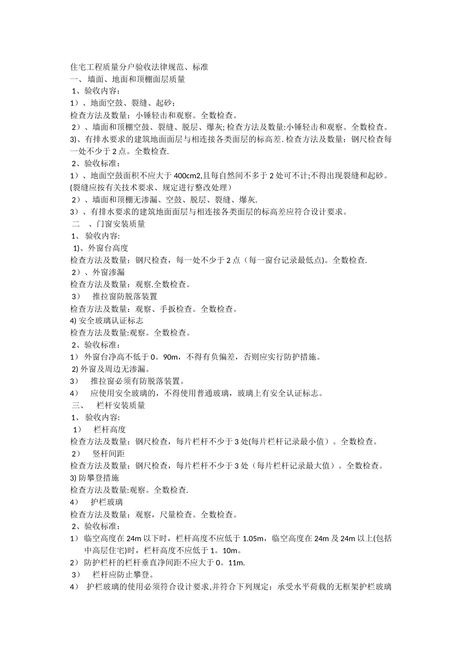 住宅工程质量分户验收规范_第1页