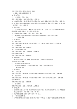 住宅工程质量分户验收规范