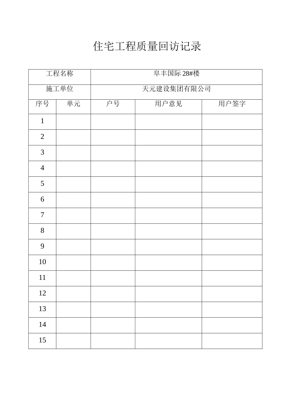 住宅工程质量回访记录_第1页