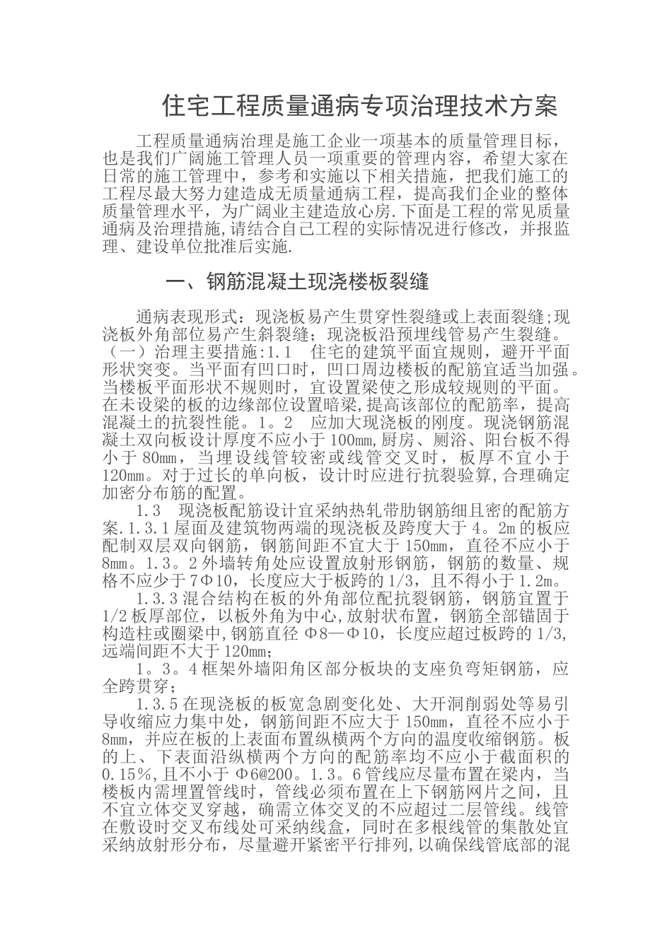 住宅工程质量通病专项治理技术方案_第1页