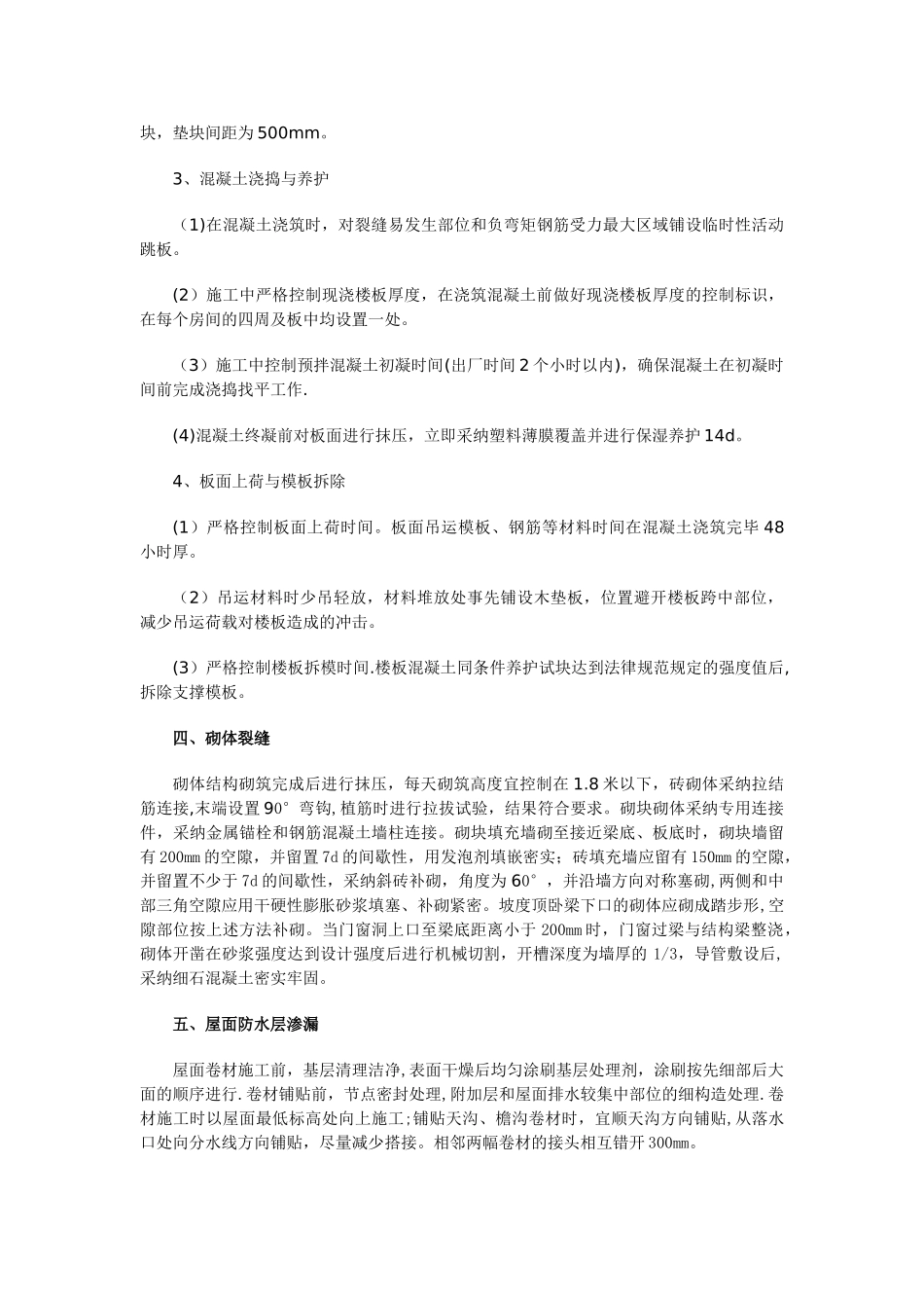 住宅工程质量通病控制工作总结报告_第3页