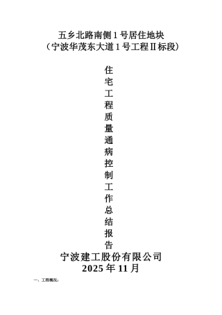 住宅工程质量通病控制工作总结报告