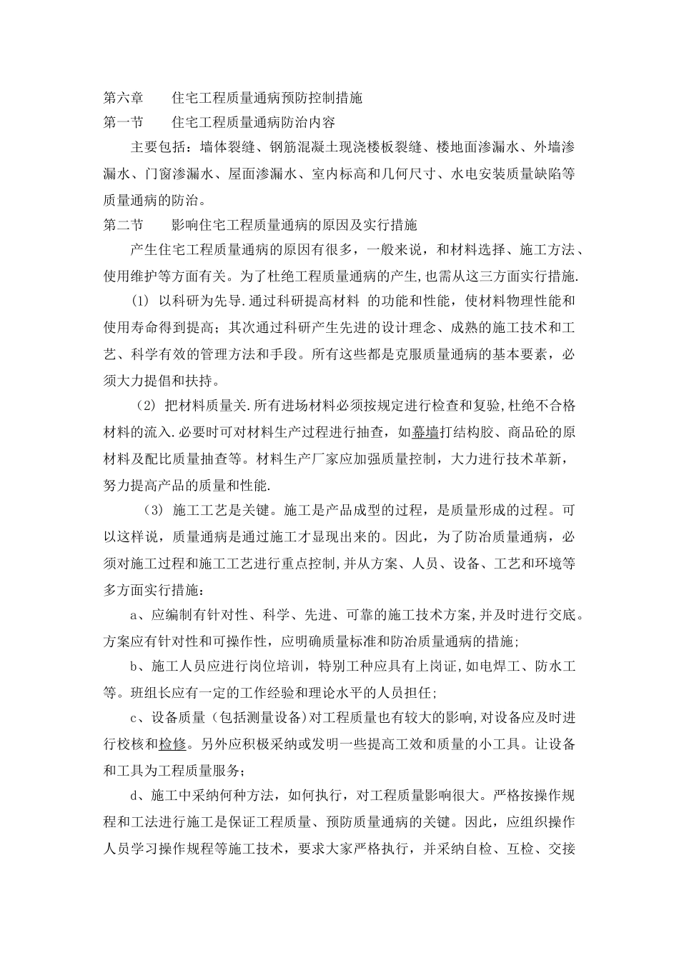 住宅工程质量通病_第1页