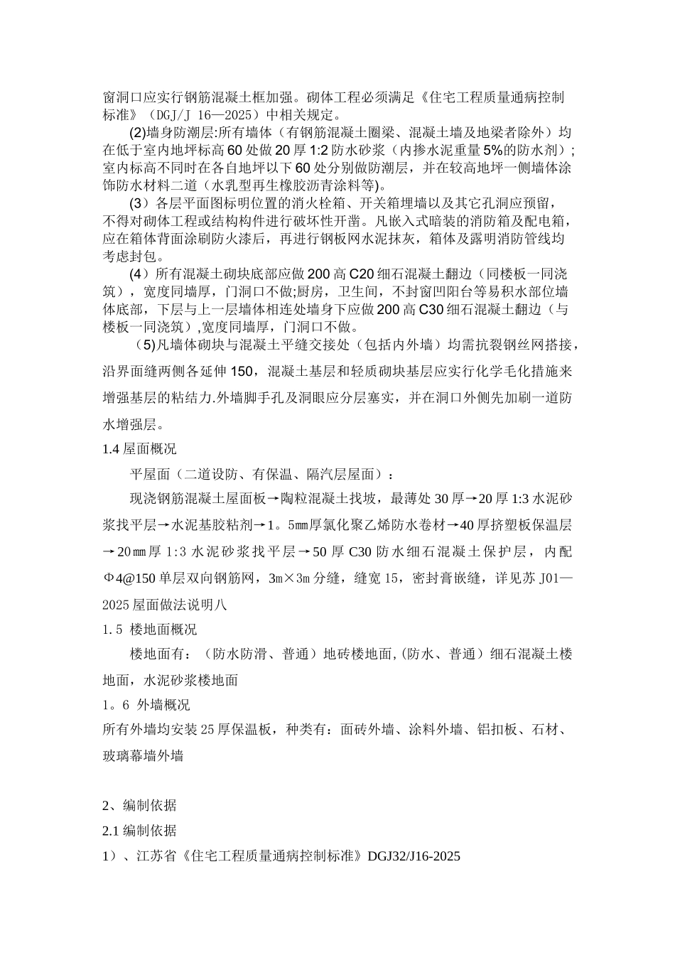 住宅工程质量通病控制方案和施工措施_第3页