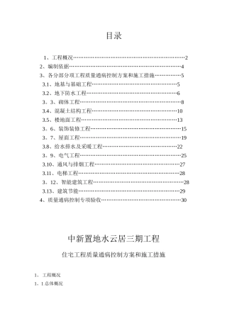 住宅工程质量通病控制方案和施工措施