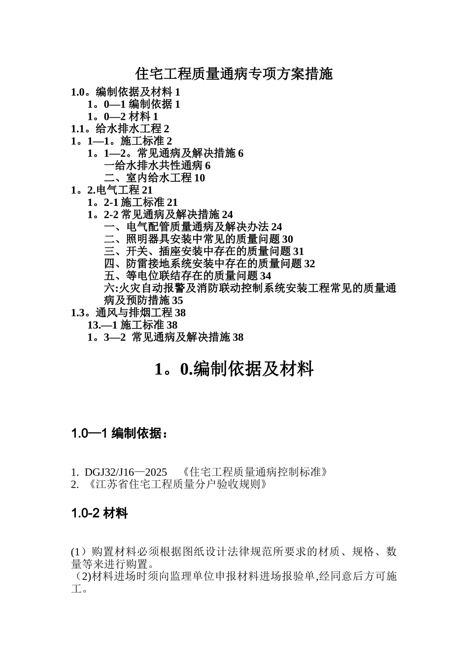 住宅工程质量通病专项方案措施_第1页