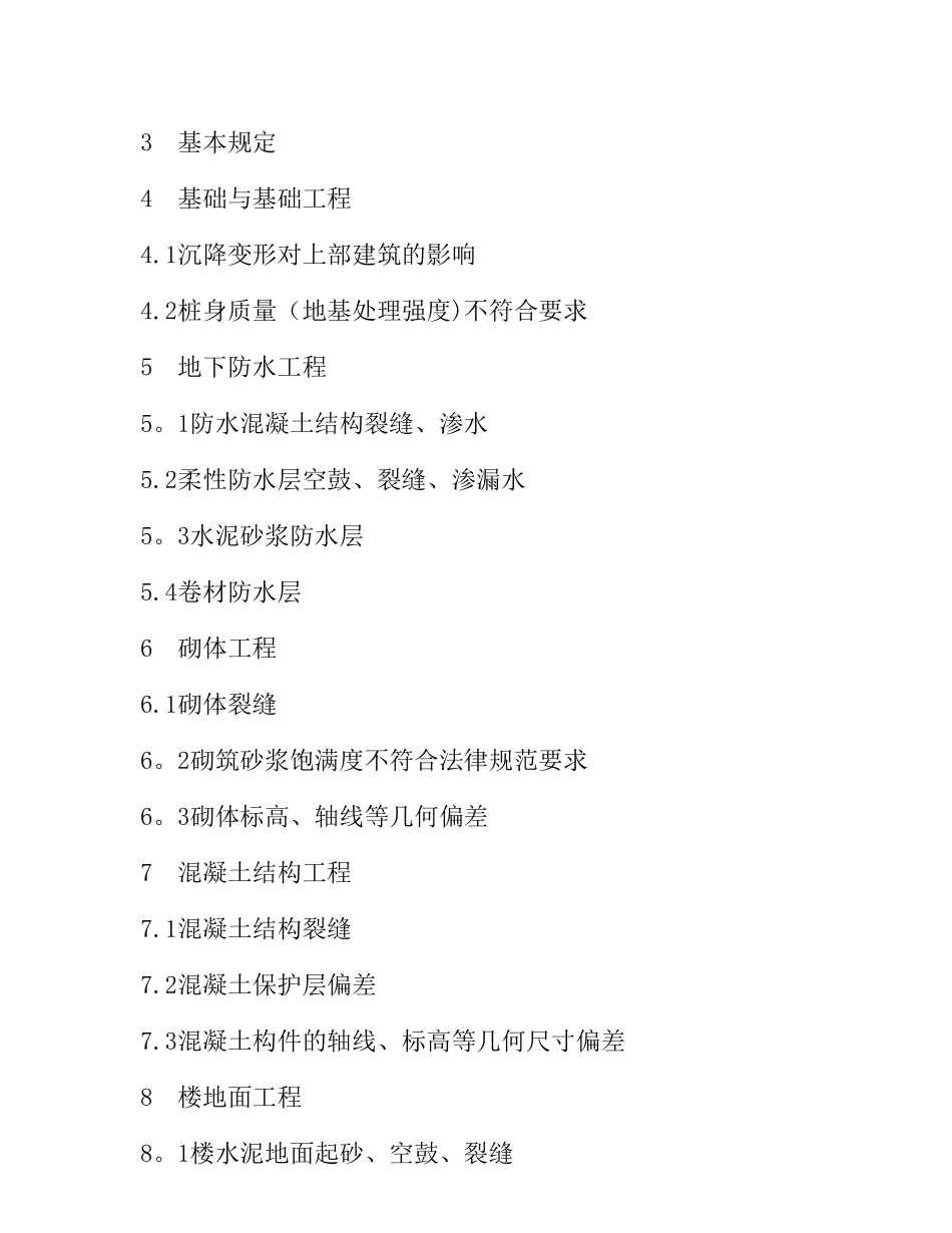 住宅工程质量通病控制标准_第2页