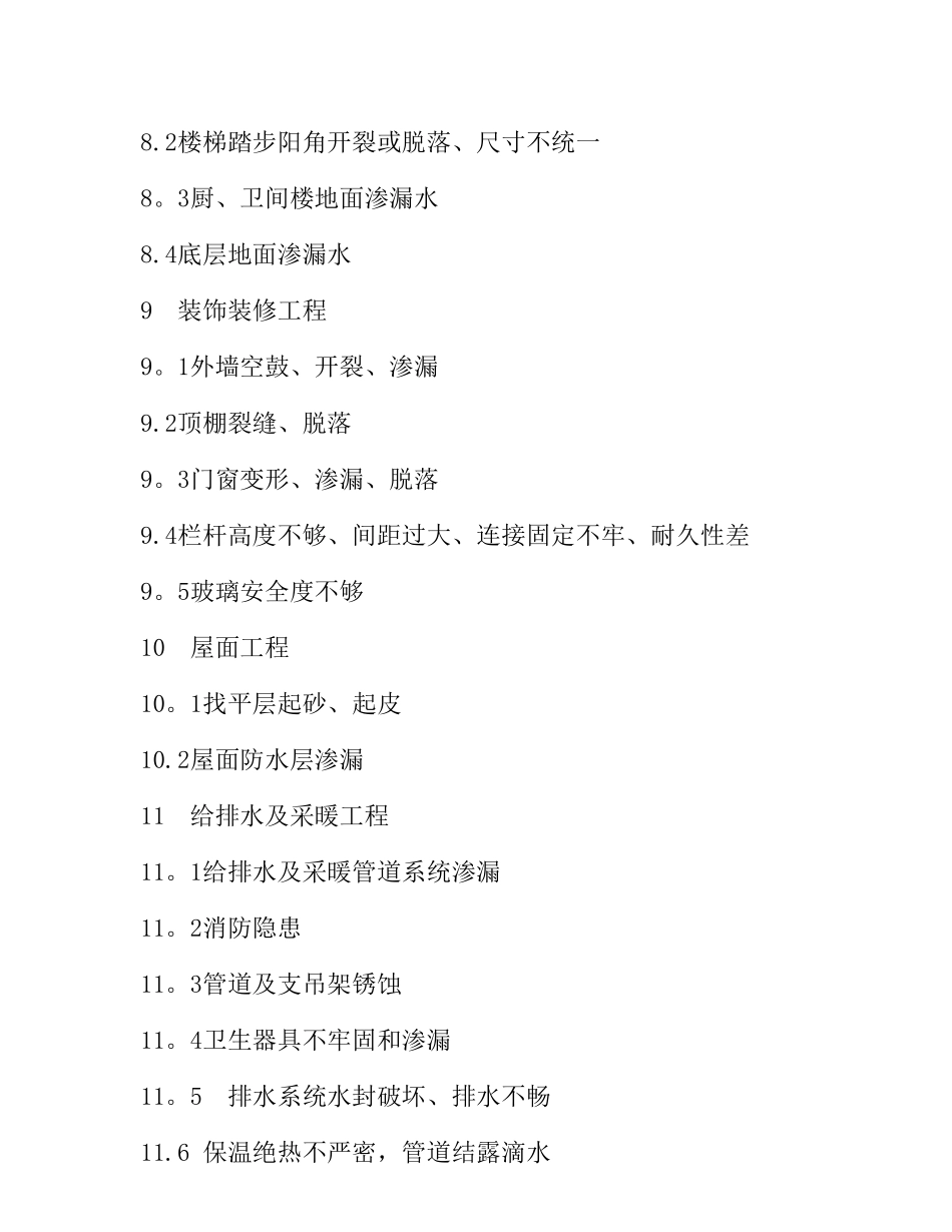 住宅工程质量通病控制标准_第3页