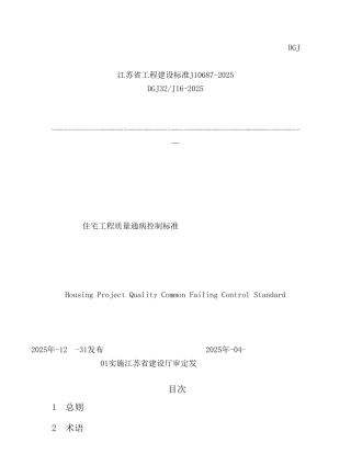 住宅工程质量通病控制标准