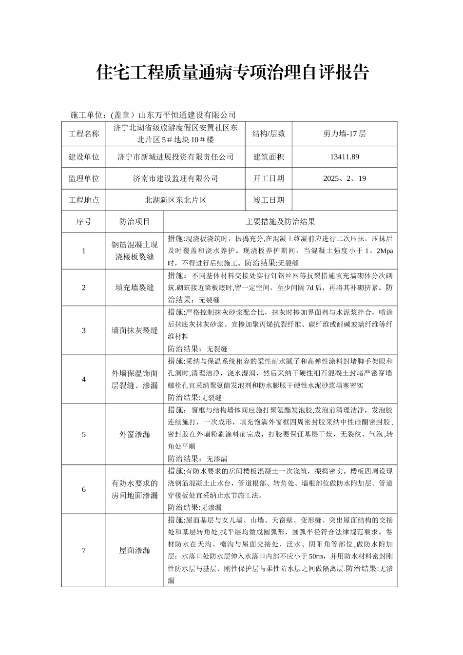 住宅工程质量通病专项治理自评报告_第3页