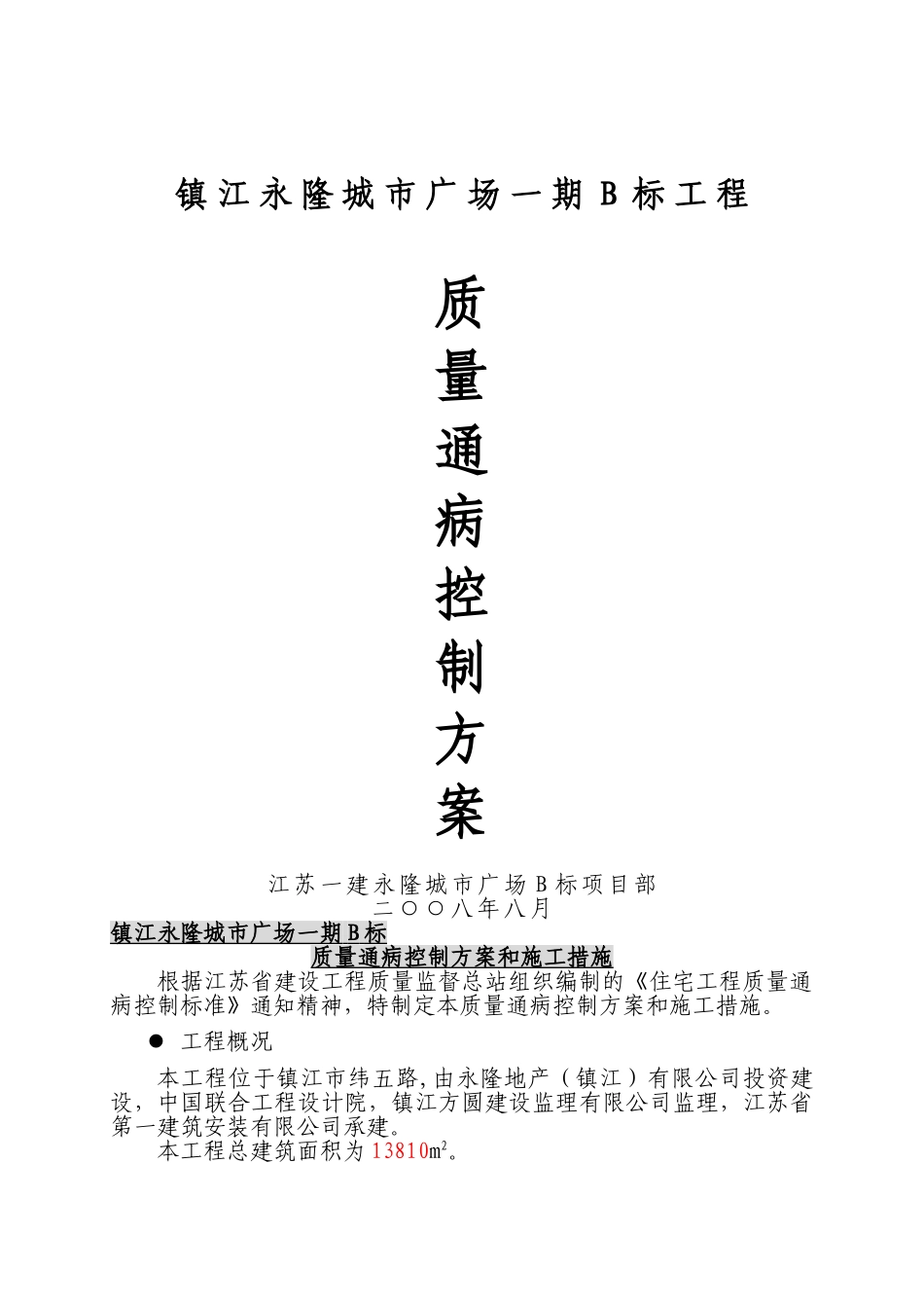 住宅工程质量通病控制方案和施工措施91868_第1页