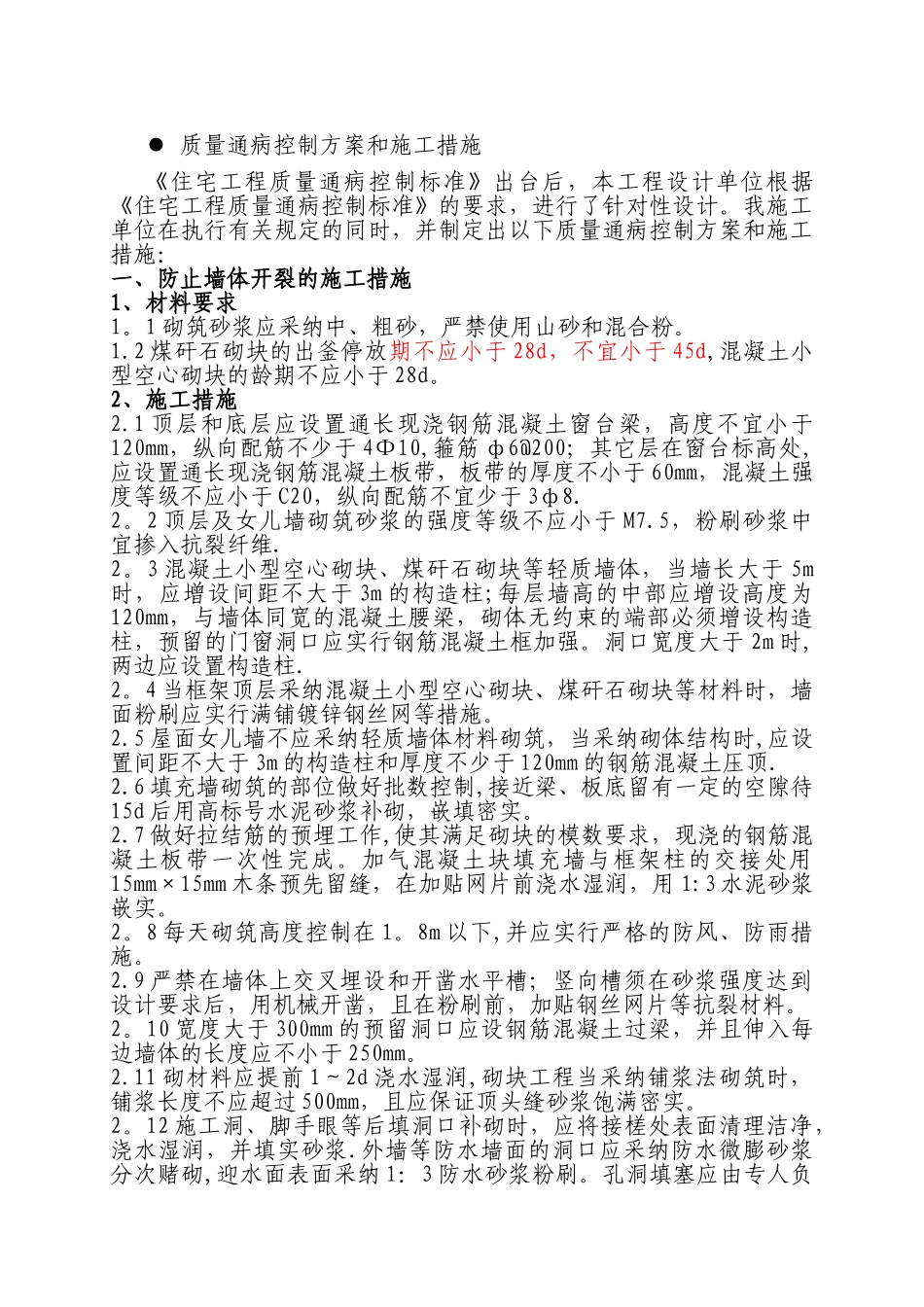 住宅工程质量通病控制方案和施工措施91868_第2页